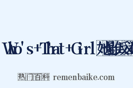 Who's+That+Girl她是谁反义词是什么意思的图片